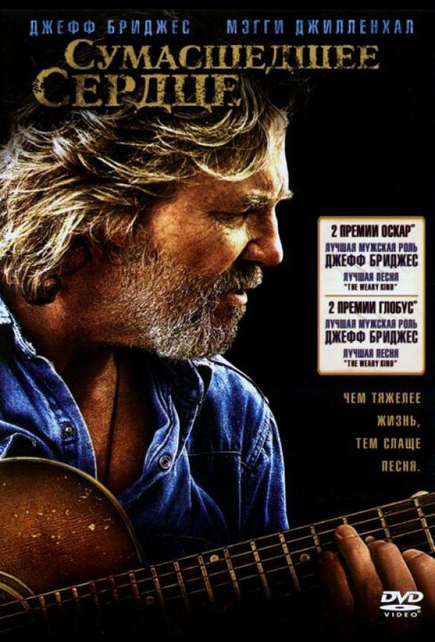 Фильм Сумасшедшее сердце (2009) смотреть онлайн бесплатно