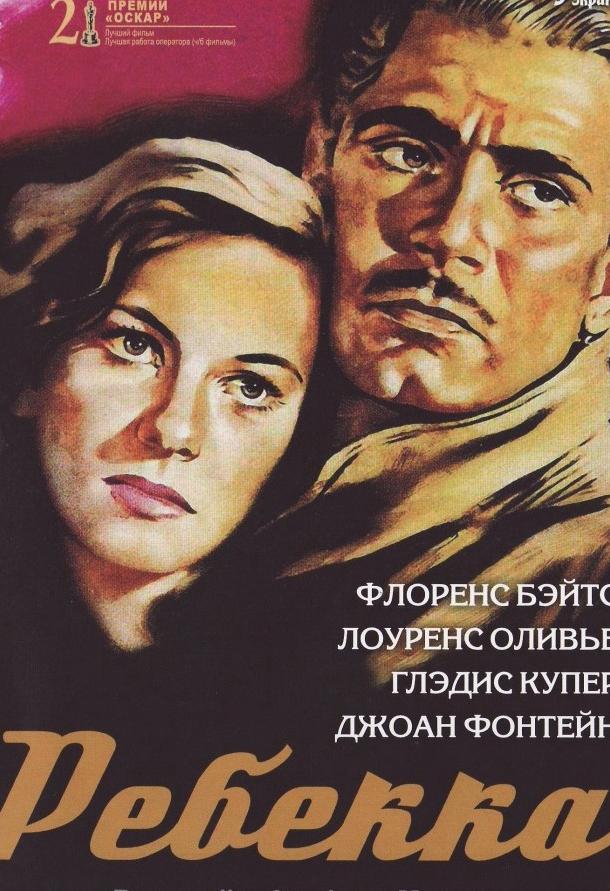 Фильм Ребекка (1940) смотреть онлайн в HD качестве