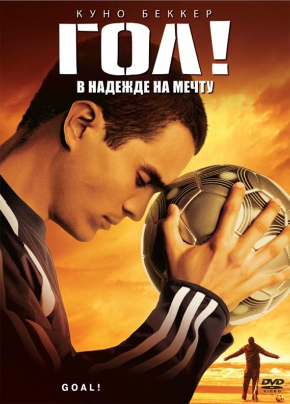 Фильм Гол! (2005) - смотреть онлайн бесплатно в HD качестве